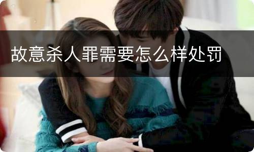 故意杀人罪需要怎么样处罚
