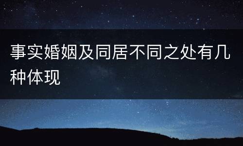 事实婚姻及同居不同之处有几种体现