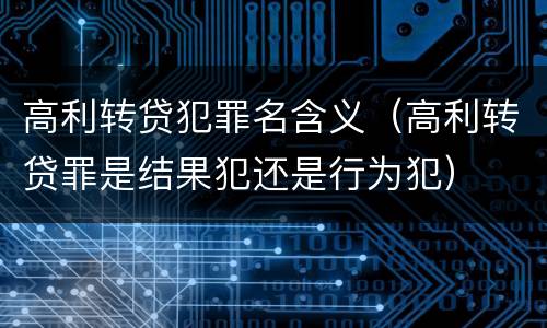 高利转贷犯罪名含义（高利转贷罪是结果犯还是行为犯）