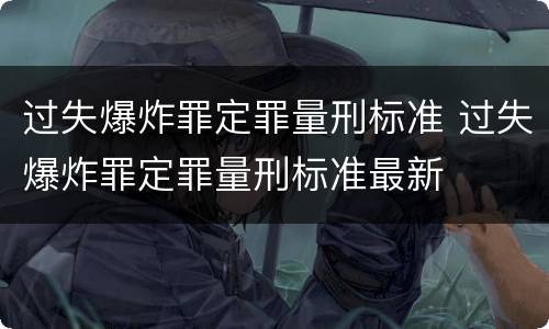 过失爆炸罪定罪量刑标准 过失爆炸罪定罪量刑标准最新
