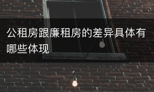 公租房跟廉租房的差异具体有哪些体现