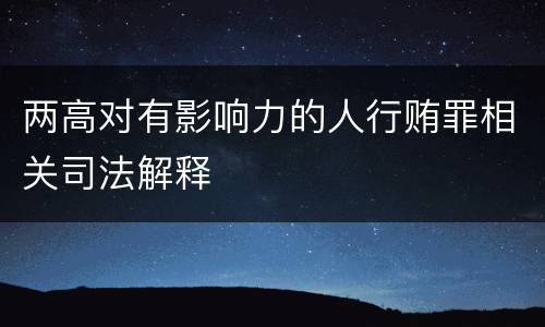 两高对有影响力的人行贿罪相关司法解释
