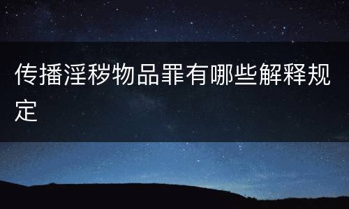 传播淫秽物品罪有哪些解释规定