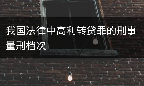 我国法律中高利转贷罪的刑事量刑档次