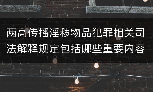 两高传播淫秽物品犯罪相关司法解释规定包括哪些重要内容