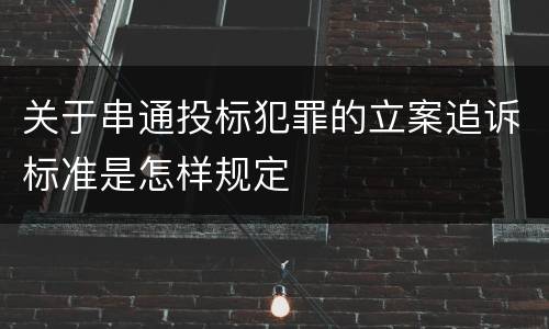 关于串通投标犯罪的立案追诉标准是怎样规定