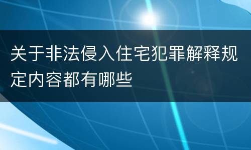 关于非法侵入住宅犯罪解释规定内容都有哪些