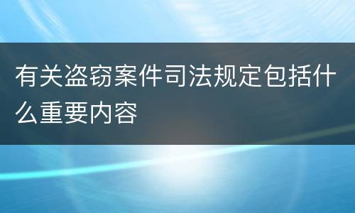 有关盗窃案件司法规定包括什么重要内容