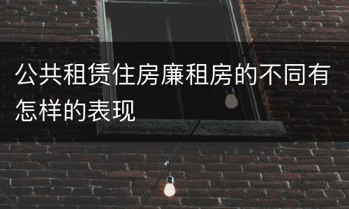 公共租赁住房廉租房的不同有怎样的表现