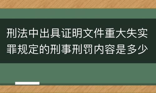 刑法中出具证明文件重大失实罪规定的刑事刑罚内容是多少