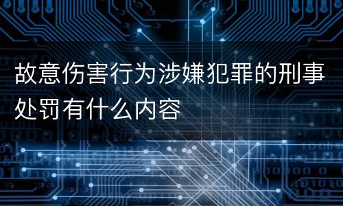 故意伤害行为涉嫌犯罪的刑事处罚有什么内容