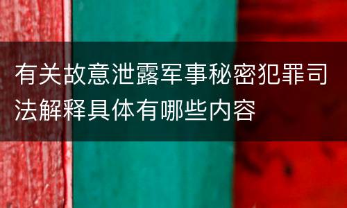 有关故意泄露军事秘密犯罪司法解释具体有哪些内容