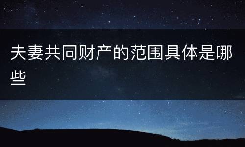夫妻共同财产的范围具体是哪些