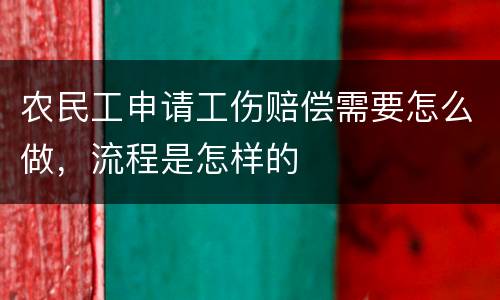 农民工申请工伤赔偿需要怎么做，流程是怎样的