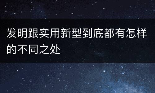 发明跟实用新型到底都有怎样的不同之处