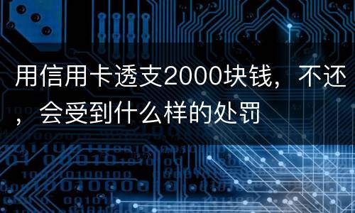 用信用卡透支2000块钱，不还，会受到什么样的处罚