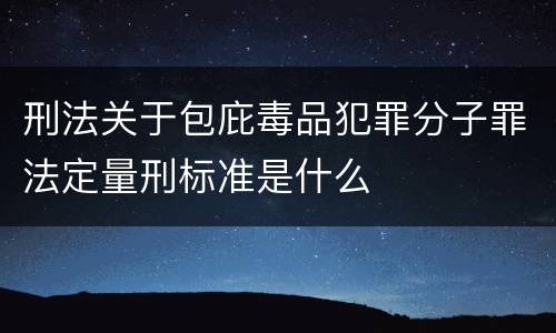 刑法关于包庇毒品犯罪分子罪法定量刑标准是什么