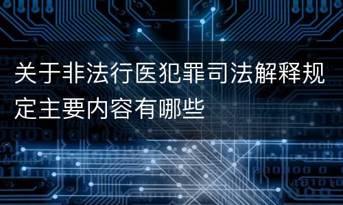 关于非法行医犯罪司法解释规定主要内容有哪些