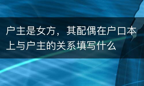户主是女方，其配偶在户口本上与户主的关系填写什么