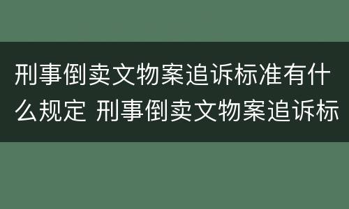 刑事倒卖文物案追诉标准有什么规定 刑事倒卖文物案追诉标准有什么规定吗