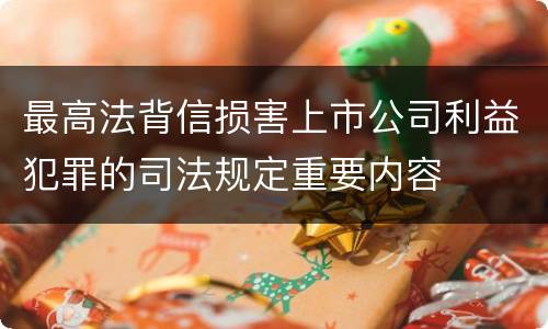 最高法背信损害上市公司利益犯罪的司法规定重要内容