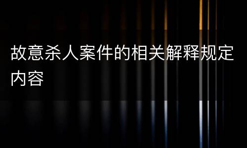 故意杀人案件的相关解释规定内容