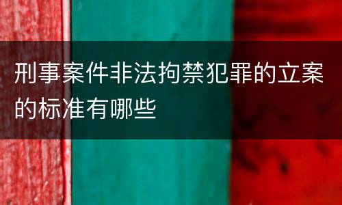 刑事案件非法拘禁犯罪的立案的标准有哪些