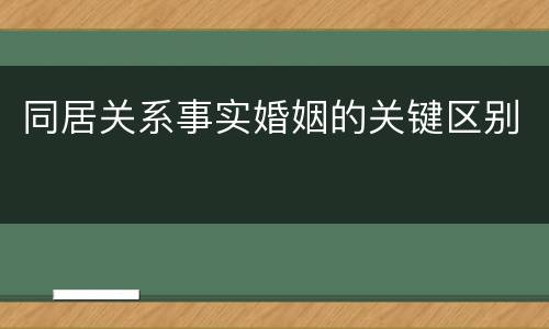 同居关系事实婚姻的关键区别
