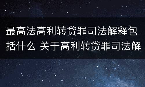 最高法高利转贷罪司法解释包括什么 关于高利转贷罪司法解释