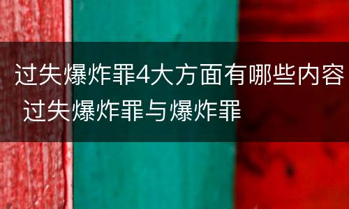 过失爆炸罪4大方面有哪些内容 过失爆炸罪与爆炸罪