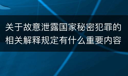 关于故意泄露国家秘密犯罪的相关解释规定有什么重要内容