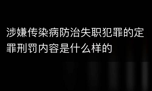 涉嫌传染病防治失职犯罪的定罪刑罚内容是什么样的