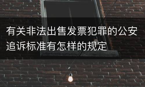 有关非法出售发票犯罪的公安追诉标准有怎样的规定