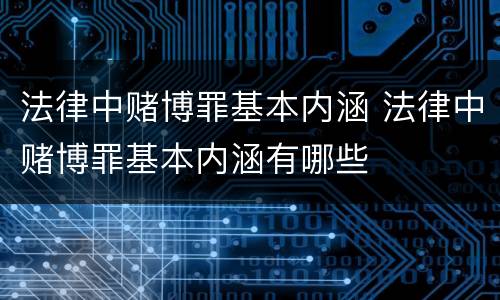 法律中赌博罪基本内涵 法律中赌博罪基本内涵有哪些