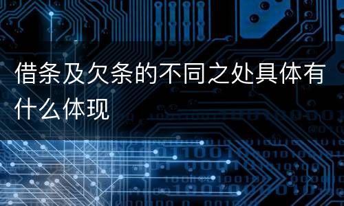 借条及欠条的不同之处具体有什么体现