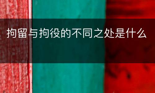 拘留与拘役的不同之处是什么