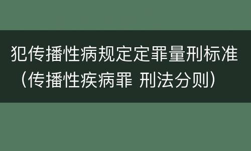 犯传播性病规定定罪量刑标准（传播性疾病罪 刑法分则）