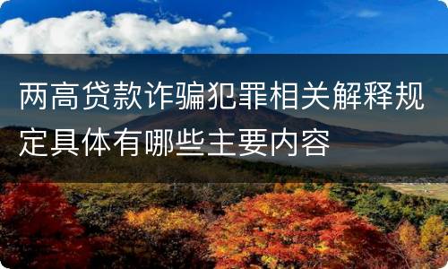 两高贷款诈骗犯罪相关解释规定具体有哪些主要内容