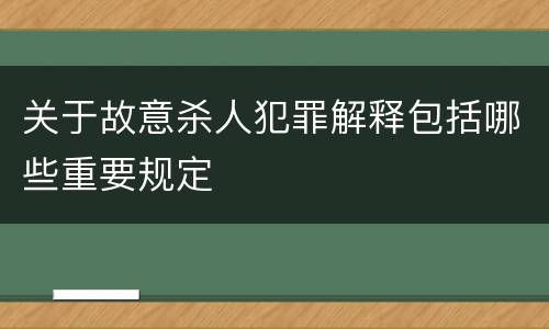 关于故意杀人犯罪解释包括哪些重要规定