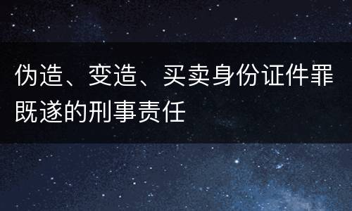 伪造、变造、买卖身份证件罪既遂的刑事责任