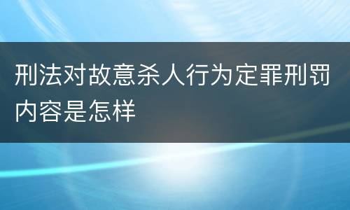 刑法对故意杀人行为定罪刑罚内容是怎样
