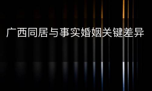广西同居与事实婚姻关键差异