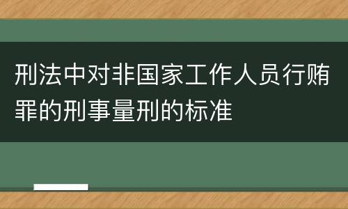 刑法中对非国家工作人员行贿罪的刑事量刑的标准