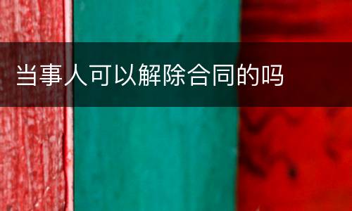 当事人可以解除合同的吗