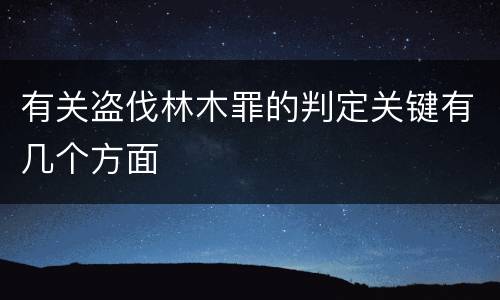 有关盗伐林木罪的判定关键有几个方面