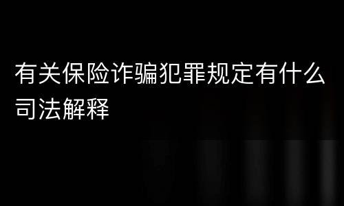 有关保险诈骗犯罪规定有什么司法解释