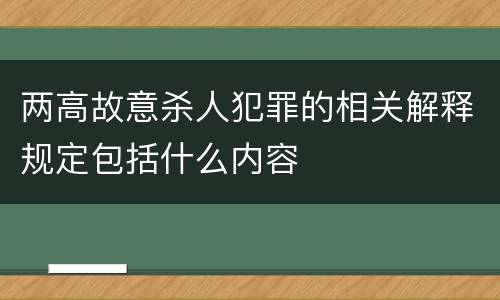 两高故意杀人犯罪的相关解释规定包括什么内容