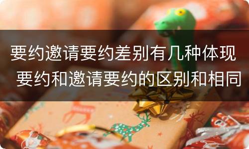 要约邀请要约差别有几种体现 要约和邀请要约的区别和相同点