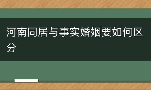 河南同居与事实婚姻要如何区分