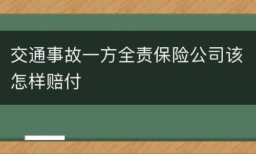 交通事故一方全责保险公司该怎样赔付